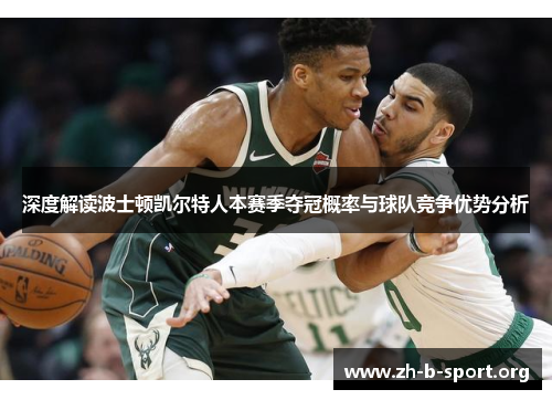 深度解读波士顿凯尔特人本赛季夺冠概率与球队竞争优势分析 深度解读波士顿凯尔特人本赛季夺冠概率与球队竞争优势分析