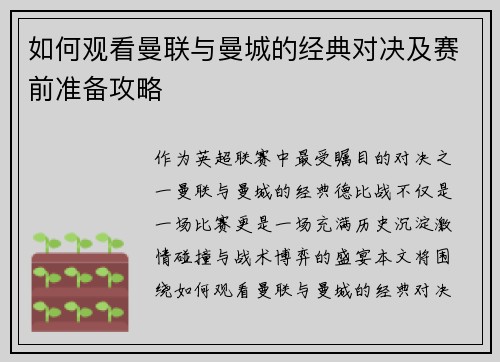 如何观看曼联与曼城的经典对决及赛前准备攻略 如何观看曼联与曼城的经典对决及赛前准备攻略