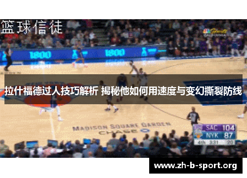 拉什福德过人技巧解析 揭秘他如何用速度与变幻撕裂防线