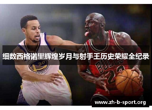 细数西格诺里辉煌岁月与射手王历史荣耀全纪录 细数西格诺里辉煌岁月与射手王历史荣耀全纪录