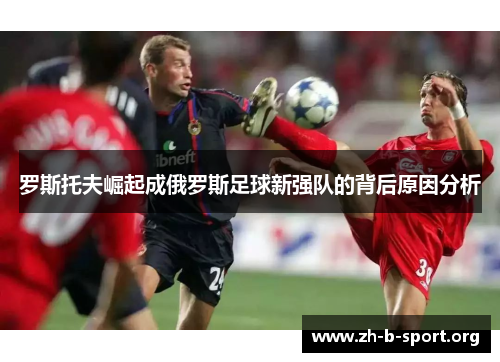 罗斯托夫崛起成俄罗斯足球新强队的背后原因分析 罗斯托夫崛起成俄罗斯足球新强队的背后原因分析