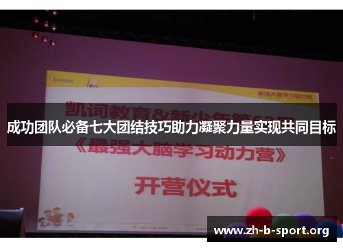 成功团队必备七大团结技巧助力凝聚力量实现共同目标 成功团队必备七大团结技巧助力凝聚力量实现共同目标