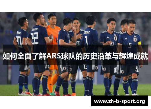 如何全面了解ARS球队的历史沿革与辉煌成就 如何全面了解ARS球队的历史沿革与辉煌成就