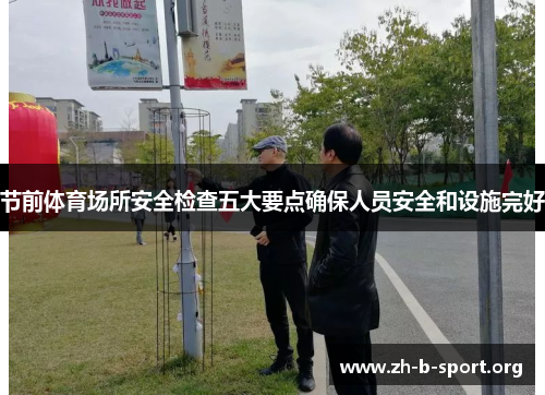 节前体育场所安全检查五大要点确保人员安全和设施完好 节前体育场所安全检查五大要点确保人员安全和设施完好