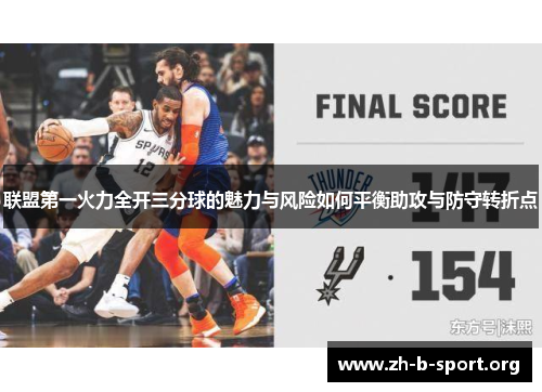 联盟第一火力全开三分球的魅力与风险如何平衡助攻与防守转折点 联盟第一火力全开三分球的魅力与风险如何平衡助攻与防守转折点