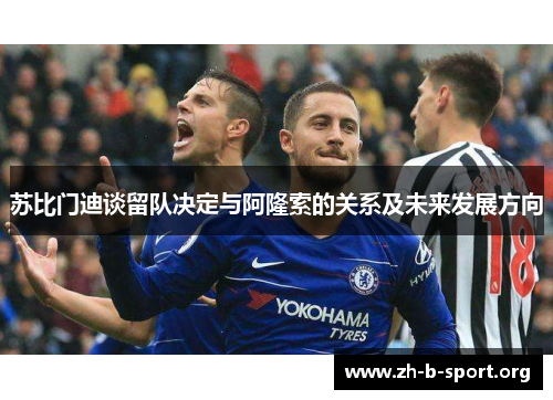 苏比门迪谈留队决定与阿隆索的关系及未来发展方向 苏比门迪谈留队决定与阿隆索的关系及未来发展方向