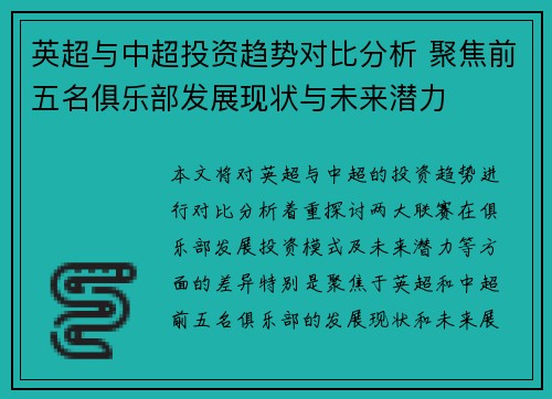 英超与中超投资趋势对比分析 聚焦前五名俱乐部发展现状与未来潜力
