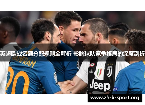 英超欧战名额分配规则全解析 影响球队竞争格局的深度剖析