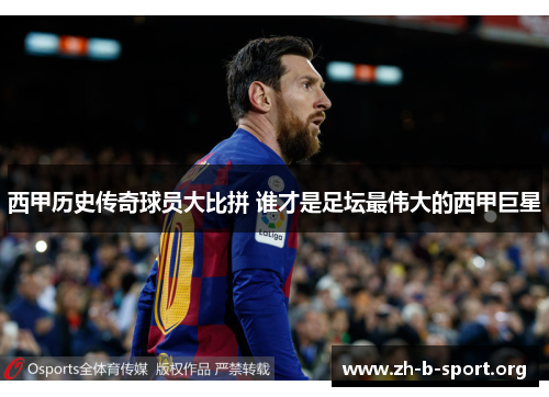 西甲历史传奇球员大比拼 谁才是足坛最伟大的西甲巨星 西甲历史传奇球员大比拼 谁才是足坛最伟大的西甲巨星