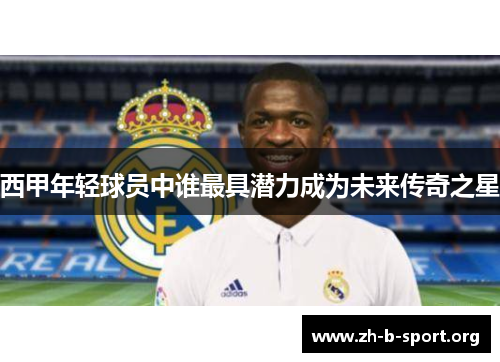 西甲年轻球员中谁最具潜力成为未来传奇之星 西甲年轻球员中谁最具潜力成为未来传奇之星