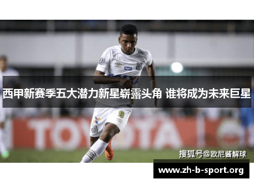 西甲新赛季五大潜力新星崭露头角 谁将成为未来巨星 西甲新赛季五大潜力新星崭露头角 谁将成为未来巨星