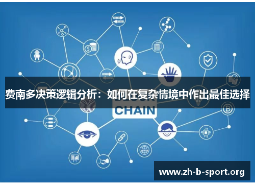 费南多决策逻辑分析:如何在复杂情境中作出最佳选择 费南多决策逻辑分析:如何在复杂情境中作出最佳选择