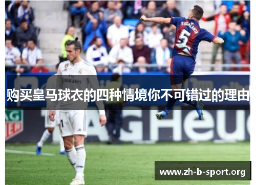 购买皇马球衣的四种情境你不可错过的理由 购买皇马球衣的四种情境你不可错过的理由