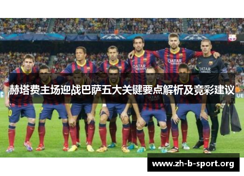 赫塔费主场迎战巴萨五大关键要点解析及竞彩建议 赫塔费主场迎战巴萨五大关键要点解析及竞彩建议
