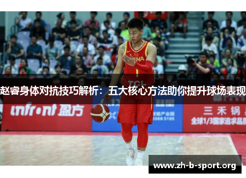 赵睿身体对抗技巧解析:五大核心方法助你提升球场表现 赵睿身体对抗技巧解析:五大核心方法助你提升球场表现