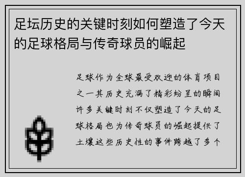 足坛历史的关键时刻如何塑造了今天的足球格局与传奇球员的崛起