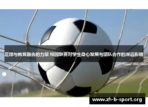足球与教育融合的力量 校园联赛对学生身心发展与团队合作的深远影响 足球与教育融合的力量 校园联赛对学生身心发展与团队合作的深远影响