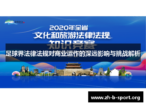 足球界法律法规对商业运作的深远影响与挑战解析 足球界法律法规对商业运作的深远影响与挑战解析