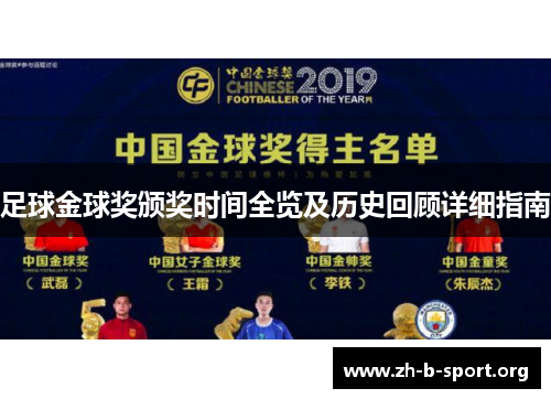 足球金球奖颁奖时间全览及历史回顾详细指南 足球金球奖颁奖时间全览及历史回顾详细指南