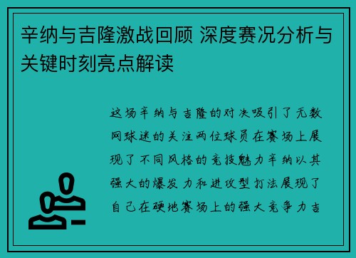 辛纳与吉隆激战回顾 深度赛况分析与关键时刻亮点解读 辛纳与吉隆激战回顾 深度赛况分析与关键时刻亮点解读