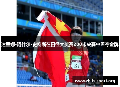 达里娜·阿什尔-史密斯在田径大奖赛200米决赛中勇夺金牌 达里娜·阿什尔-史密斯在田径大奖赛200米决赛中勇夺金牌