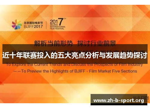 近十年联赛投入的五大亮点分析与发展趋势探讨 近十年联赛投入的五大亮点分析与发展趋势探讨