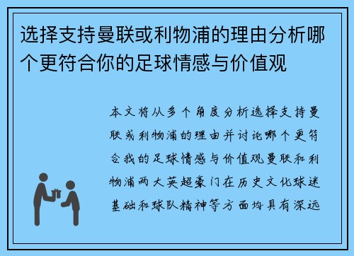 选择支持曼联或利物浦的理由分析哪个更符合你的足球情感与价值观 选择支持曼联或利物浦的理由分析哪个更符合你的足球情感与价值观