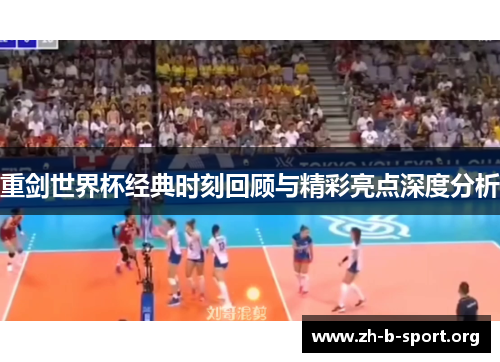 重剑世界杯经典时刻回顾与精彩亮点深度分析 重剑世界杯经典时刻回顾与精彩亮点深度分析