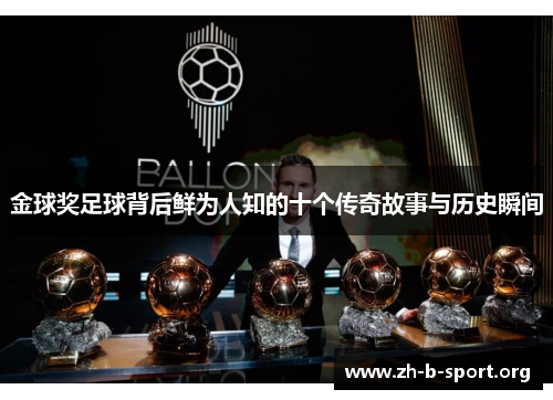 金球奖足球背后鲜为人知的十个传奇故事与历史瞬间 金球奖足球背后鲜为人知的十个传奇故事与历史瞬间