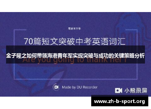 金子隆之如何带领海港青年军实现突破与成功的关键策略分析 金子隆之如何带领海港青年军实现突破与成功的关键策略分析