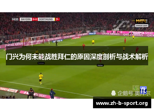 门兴为何未能战胜拜仁的原因深度剖析与战术解析 门兴为何未能战胜拜仁的原因深度剖析与战术解析