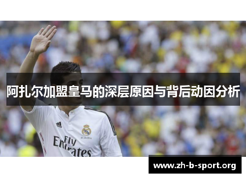 阿扎尔加盟皇马的深层原因与背后动因分析 阿扎尔加盟皇马的深层原因与背后动因分析