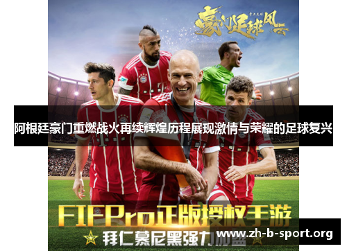 阿根廷豪门重燃战火再续辉煌历程展现激情与荣耀的足球复兴 阿根廷豪门重燃战火再续辉煌历程展现激情与荣耀的足球复兴