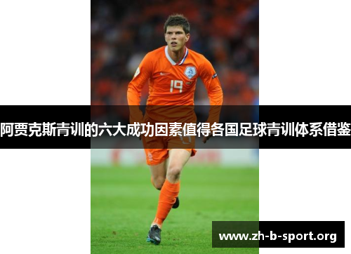 阿贾克斯青训的六大成功因素值得各国足球青训体系借鉴 阿贾克斯青训的六大成功因素值得各国足球青训体系借鉴