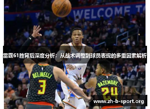 雷霆61胜背后深度分析:从战术调整到球员表现的多重因素解析 雷霆61胜背后深度分析:从战术调整到球员表现的多重因素解析