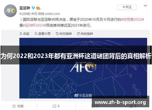 为何2022和2023年都有亚洲杯这道谜团背后的真相解析 为何2022和2023年都有亚洲杯这道谜团背后的真相解析