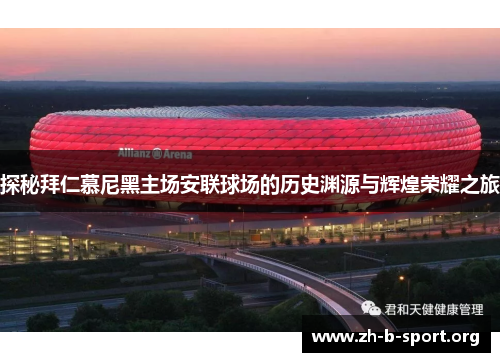 探秘拜仁慕尼黑主场安联球场的历史渊源与辉煌荣耀之旅 探秘拜仁慕尼黑主场安联球场的历史渊源与辉煌荣耀之旅