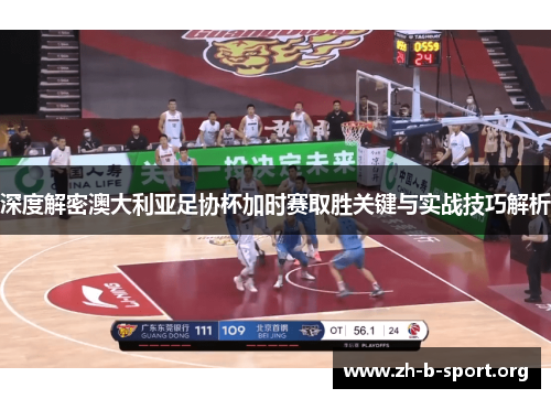 深度解密澳大利亚足协杯加时赛取胜关键与实战技巧解析 深度解密澳大利亚足协杯加时赛取胜关键与实战技巧解析