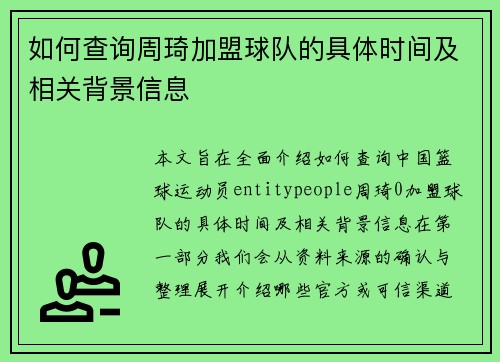 如何查询周琦加盟球队的具体时间及相关背景信息 如何查询周琦加盟球队的具体时间及相关背景信息