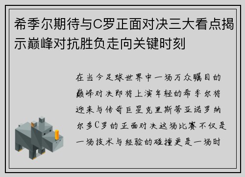 希季尔期待与C罗正面对决三大看点揭示巅峰对抗胜负走向关键时刻 希季尔期待与C罗正面对决三大看点揭示巅峰对抗胜负走向关键时刻