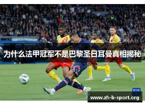 为什么法甲冠军不是巴黎圣日耳曼真相揭秘