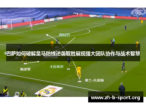 巴萨如何破解皇马防线逆袭取胜展现强大团队协作与战术智慧