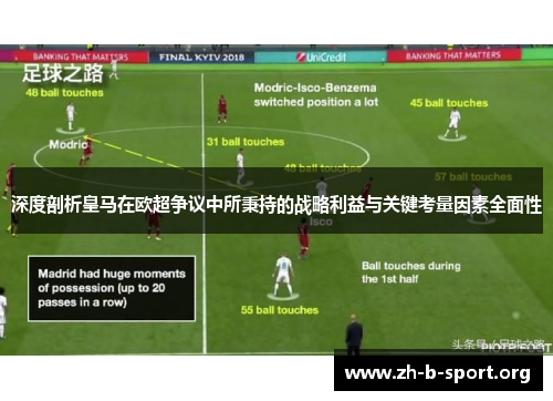深度剖析皇马在欧超争议中所秉持的战略利益与关键考量因素全面性
