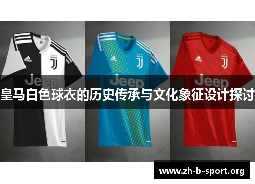 皇马白色球衣的历史传承与文化象征设计探讨